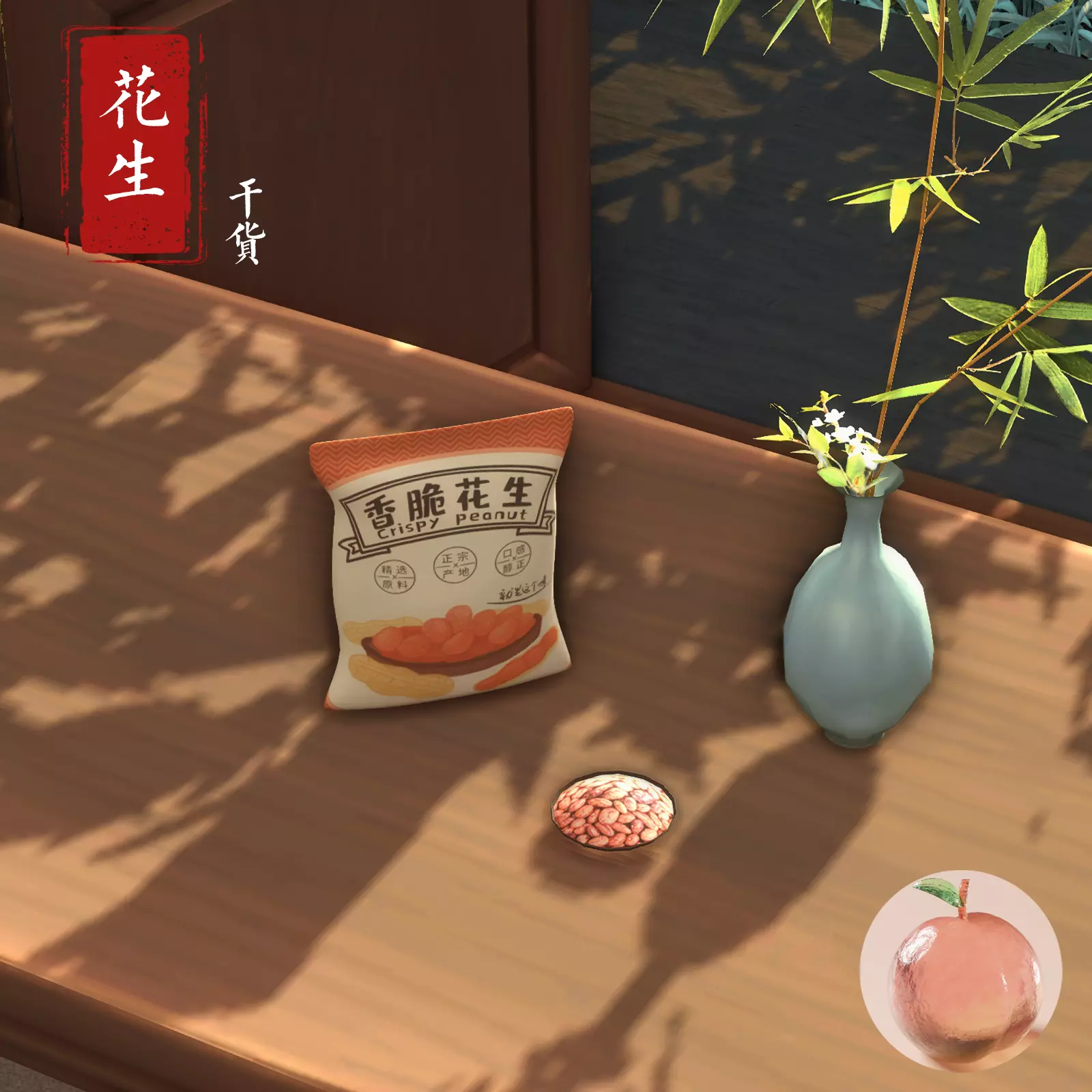 花生
