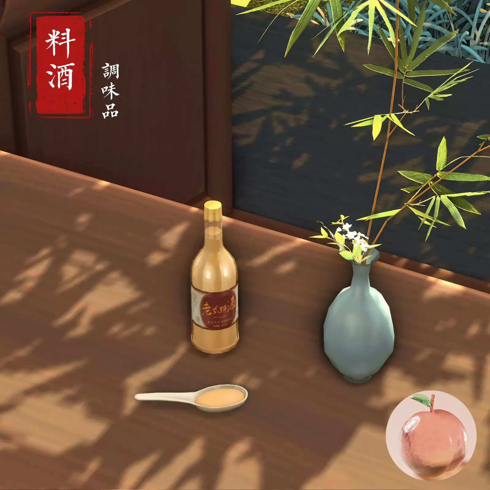 料酒